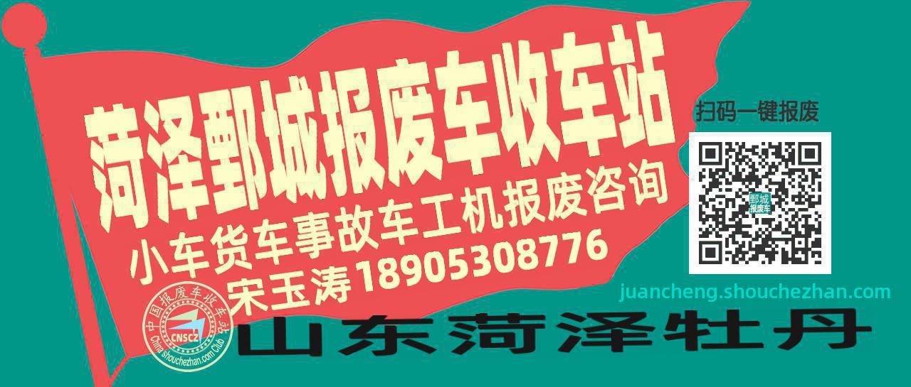 菏泽鄄城收车站报废咨询